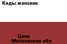 Кеды женские Alessandro Frenza › Цена ­ 1 800 - Московская обл. Одежда, обувь и аксессуары » Женская одежда и обувь   